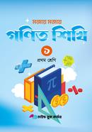 mojay mojay gonit sikhi 1 prothom sreni image