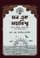 মন এক মহাবিশ্ব image