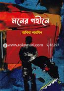 মনের গহীনে image