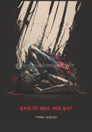 mritora ki jane, tara mrito? image