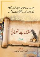 মুকাদ্দিমাতে নুমানী ১ম খণ্ড (উর্দু) (مقدمات نعمانی) image