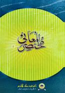 Mukhtasarul Ma'ani Arbi (Moton Kitab) image