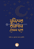 muminer romadan jemon hobe image