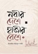 nobir deshe hajir beshe-1 image