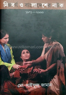 ninmoborgo o bangladesher natok 1971-2000 image