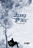 nirobotar buk cire image