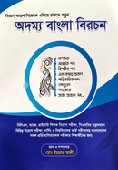 odhommo Bangla Birochon image