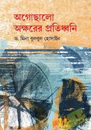 ogoccholo okkhorer protidhoni image