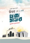 উমর (রা.)-এর ঢাকা সফর image