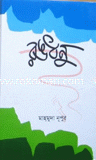 Rangdhonu image