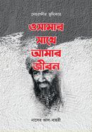 osamar-sathe-amar-jibon image