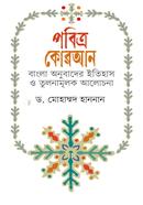 pabitra-quran-bangla-anubader-etihas-o-tulunamulak-alochana image