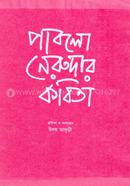পাবলো নেরুদার কবিতা