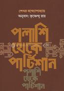 polasi theke partishan image