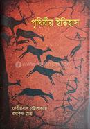 পৃথিবীর ইতিহাস