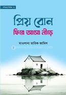 প্রিয় বোন! ফিরে আসো নীড়ে image