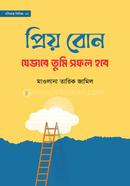 প্রিয় বোন! যেভাবে তুমি সফল হবে image