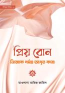 প্রিয় বোন! নিজেকে পর্দায় আবৃত করো image