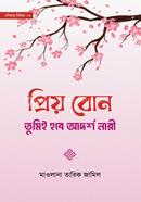 প্রিয় বোন! তুমিই হবে আদর্শ নারী image