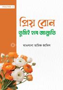 প্রিয় বোন! তুমিই হবে জান্নাতি image