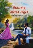 priyo tomar dactar sahheb image