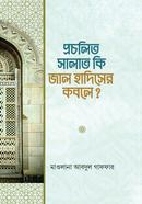 প্রচলিত সালাত কি জাল হাদিসের কবলে image
