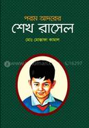 পরম আদরের শেখ রাসেল image