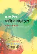 প্রসঙ্গ শিক্ষা প্রেক্ষিত বাংলাদেশ image