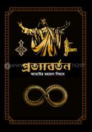 প্রত্যাবর্তন image