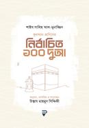 quran hadiser nirbachito 100 dowa image