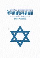 rajnoitik jayonbader moynatodonto- israelnama image