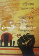 rastrobhasha andolan o antorjatik matribhasha dibash image