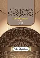 রাওযাতুল আদব আরবি