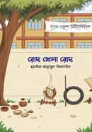 rodh khela rodh image