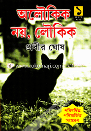 অলৌকিক নয় লৌকিক -১ম খন্ড image