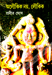 অলৌকিক নয় লৌকিক -৫ম খন্ড image