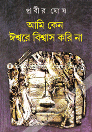 আমি কেন ঈশ্বরে বিশ্বাস করি না image