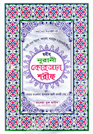 Sohiho Nurani Quran Sharif-5no image