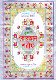 Sohiho Nurani Quran Sharif-11 no Lami image