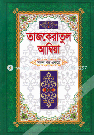 Tajkeratul Ambiya image
