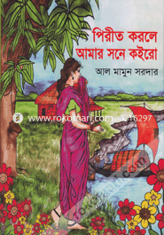Pirit Korle Amar Shone Koiro image