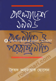 বাংলাদেশ ১৯৯৬ : রাজনীতি ও পররাষ্ট্রনীতি image