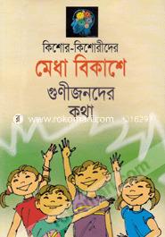 Kishor-Kishorideer Medha Bikashe Gunijonder Kotha image