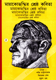 মায়াকোভস্কির শ্রেষ্ঠ কবিতা image