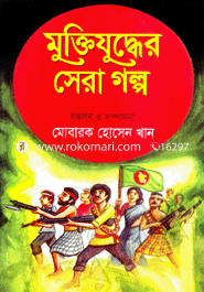 Muktijuddar Shera Golpo image