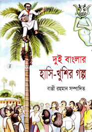 Dui Banglar Hasi-Khiser Golpo image