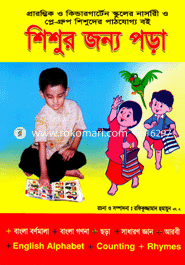 Shisur Jonno Pora image