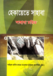 হেকায়েতে সাহাবা image