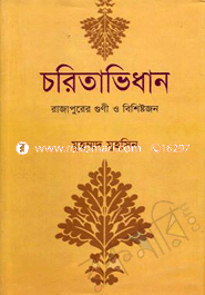 Choritabhidhan : Razapurer Guni o Bishistojon image
