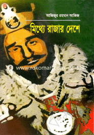 Mithey Rajar Deshe image